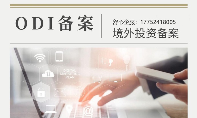 境外投資ODI備案補(bǔ)正材料,這些細(xì)節(jié)能提高通過(guò)率