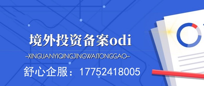 未辦ODI備案,企業(yè)境外上市會(huì)遇阻嗎?答案一目了然