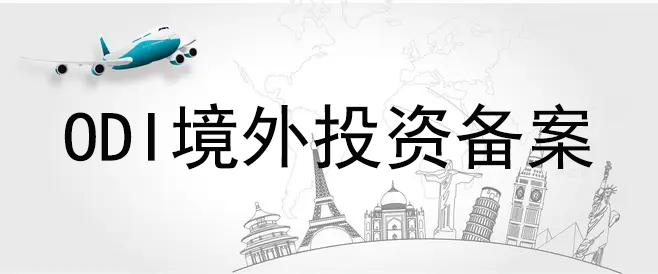 ODI備案里發(fā)改委要求補(bǔ)充請(qǐng)示件具體是什么?